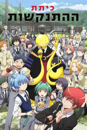 Assassination Classroom poszter