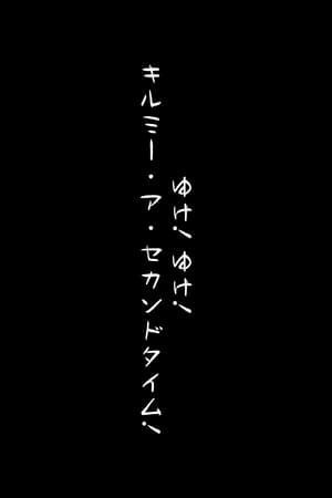 ゆけ! ゆけ! キルミー・ア・セカンドタイム! poszter