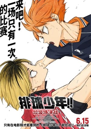 HAIKYU!! The Dumpster Battle poszter