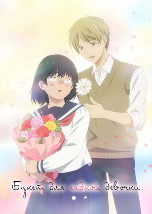 ブスに花束を。 poszter