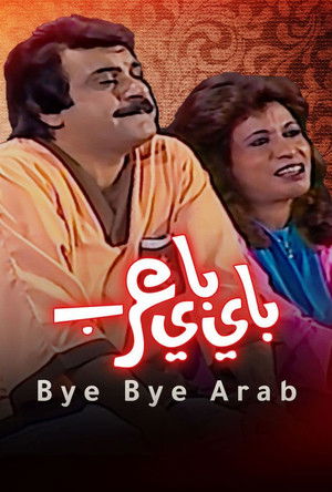 مسرحية باي باي عرب poszter