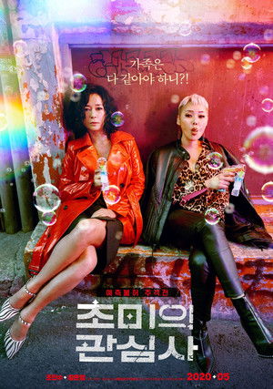 초미의 관심사 poszter