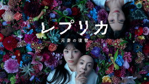 レプリカ 元妻の復讐 kép