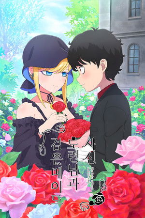 死神坊ちゃんと黒メイド poszter