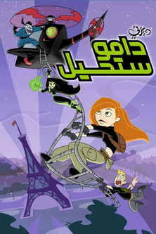 Kim Possible poszter