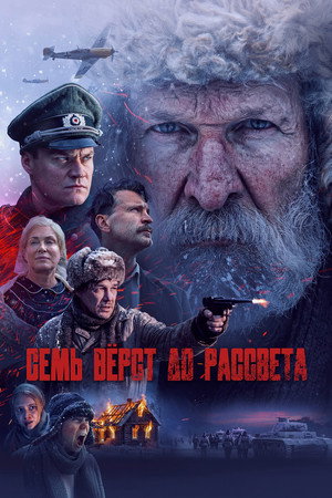 Семь вёрст до рассвета poszter