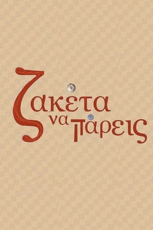 Ζακέτα Να Πάρεις