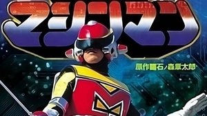 星雲仮面マシンマン kép
