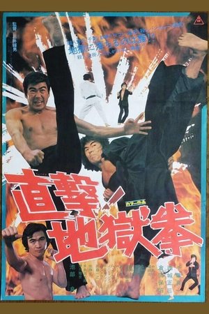 直撃! 地獄拳 poszter