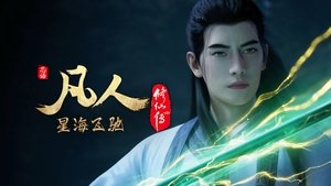 凡人修仙传 1. évad Ep.124 124. epizód