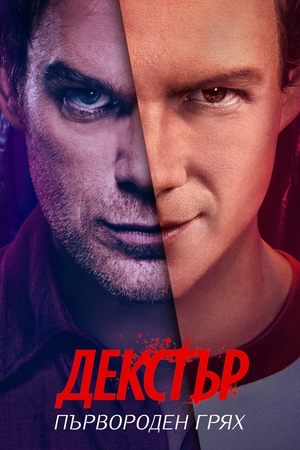 Dexter: Eredendő bűn poszter