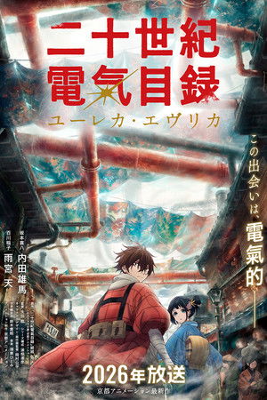 二十世紀電氣目録-ユーレカ・エヴリカ- poszter