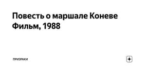 Повесть о маршале Коневе háttérkép