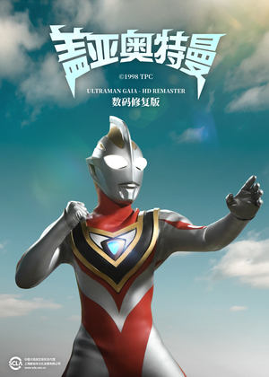 ウルトラマンガイア poszter