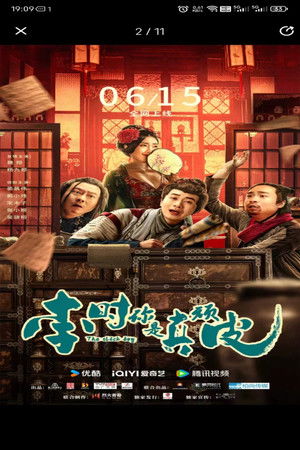 李时你是真顽皮 poszter