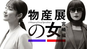 物産展の女 kép