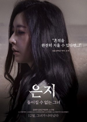 은지: 돌이킬 수 없는 그녀 poszter