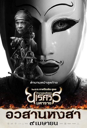 ตํานานสมเด็จพระนเรศวรมหาราช ภาค ๖ : อวสานหงสา poszter