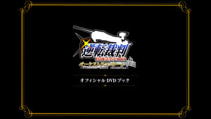 逆転裁判特別法廷2008オーケストラコンサートオフィシャルDVDブック háttérkép