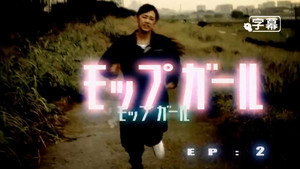 モップガール 1. évad Ep.2 2. epizód
