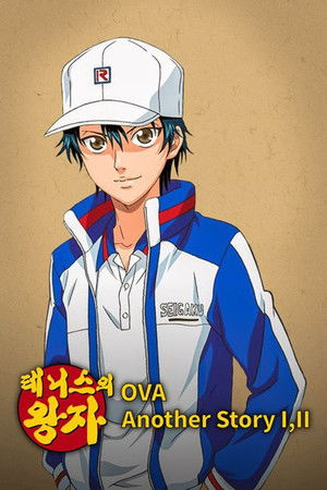 テニスの王子様 OVA ANOTHER STORY