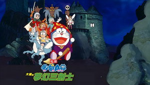 映画ドラえもん のび太と夢幻三剣士 háttérkép