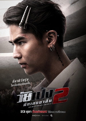 วัยเป้ง นักเลงขาสั้น 2 poszter