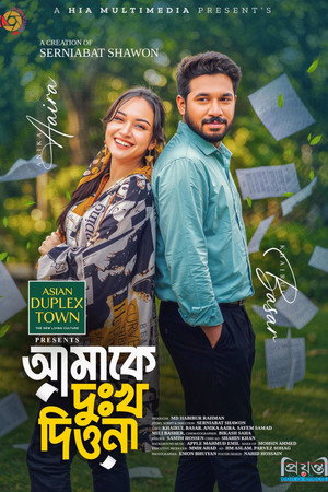 আমাকে দুঃখ দিওনা poszter