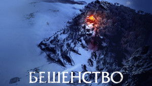 Бешенство háttérkép