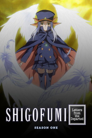 シゴフミ