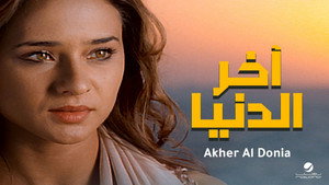 اخر الدنيا háttérkép