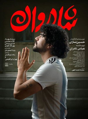 شادروان poszter