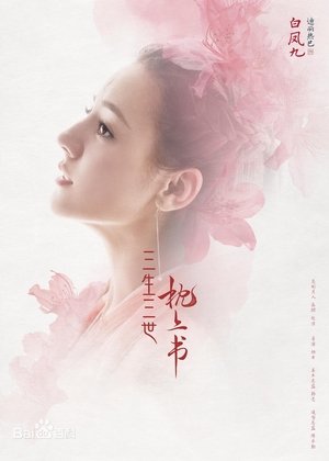 三生三世枕上书 poszter