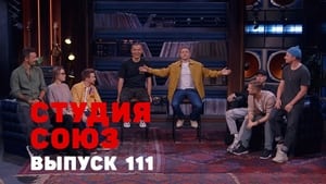 Студия СОЮЗ 4. évad Ep.8 8. epizód