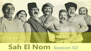 صح النوم 2. évad Ep.1 1. epizód