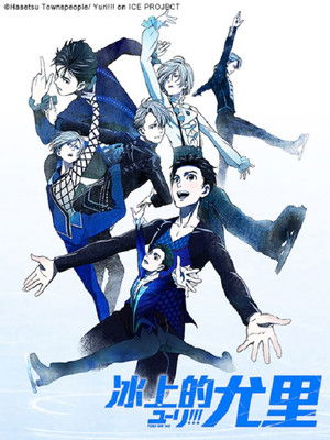 ユーリ!!! on ICE poszter