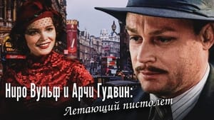 Ниро Вульф и Арчи Гудвин Season 1 Ep.1 1. epizód