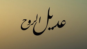 عديل الروح kép