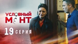 Условный мент Season 1 Ep.19 19. epizód