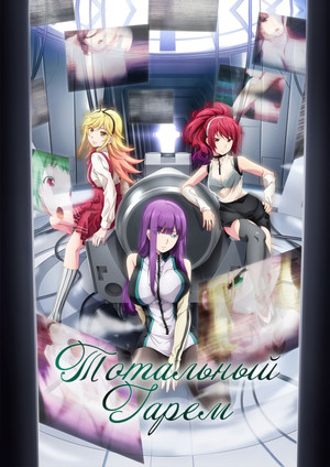 終末のハーレム poszter