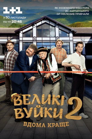 Великі Вуйки
