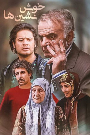 خوش نشین ها poszter