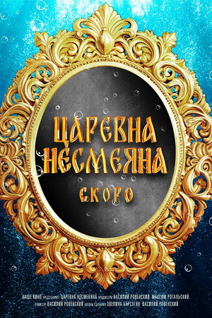 Царевна Несмеяна poszter