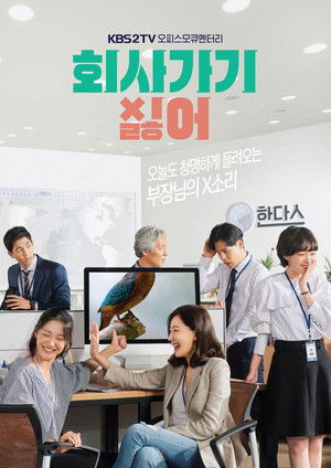 회사 가기 싫어