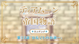 ティアムーン帝国物語～断頭台から始まる、姫の転生逆転ストーリー～ Speciális epizódok Ep.12 12. epizód