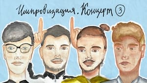 Импровизация. Концерт 1. évad Ep.3 3. epizód