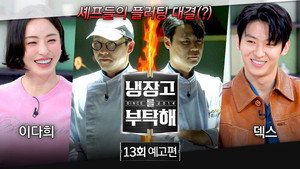 냉장고를 부탁해 2. évad Ep.13 13. epizód