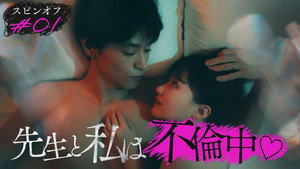 3年C組は不倫してます。 Speciális epizódok Ep.1 1. epizód