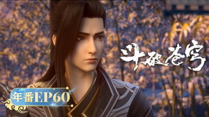 斗破苍穹 5. évad Ep.60 60. epizód