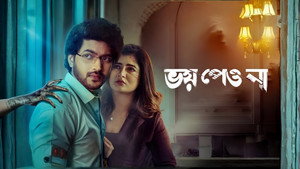 ভয় পেয়ো না háttérkép